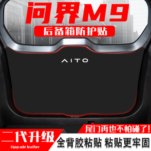 适用于问界M9汽车后备箱防踢垫尾门防护垫尾箱贴改装 内饰用品配件