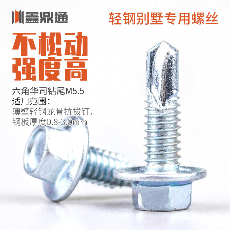 鑫鼎通六角华司钻尾螺钉m5.5燕尾钉自攻自钻瓦钉轻钢别墅细牙螺丝