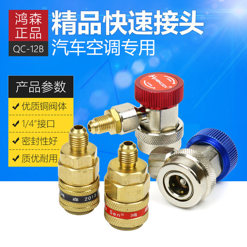 鸿森汽车空调加氟接头工具套装 r134a制冷维修1234可调快速高低压