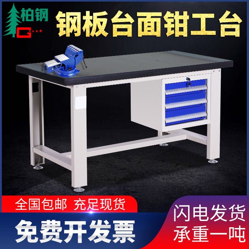 柏钢铁板桌面钳工台钢板钳工桌重型工作台虎钳铁面装配维修操作台