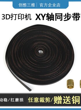 创想三维3D打印机同步带 配件6mm防滑传送带环形XY轴2GT橡胶铜套