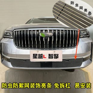 饰亮条配件 前脸保险杠专用防虫网装 星越L智擎中网外观改装 防护件