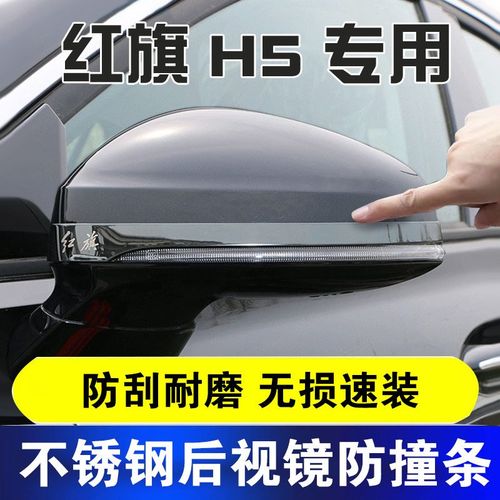 红旗h5后视镜防撞条倒车镜防刮碰亮条汽车改装饰反光镜专用保护条