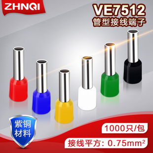 E7512管型端子针形预绝缘接线端子冷压端子紫铜鼻子0.75平方千只