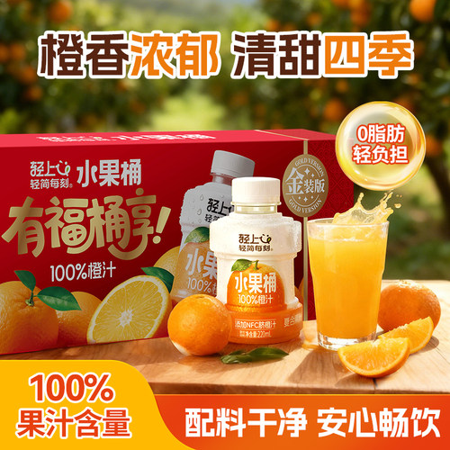轻上橙汁100%果汁含量NFC橙汁饮料苹果葡萄水果桶饮品送礼盒装