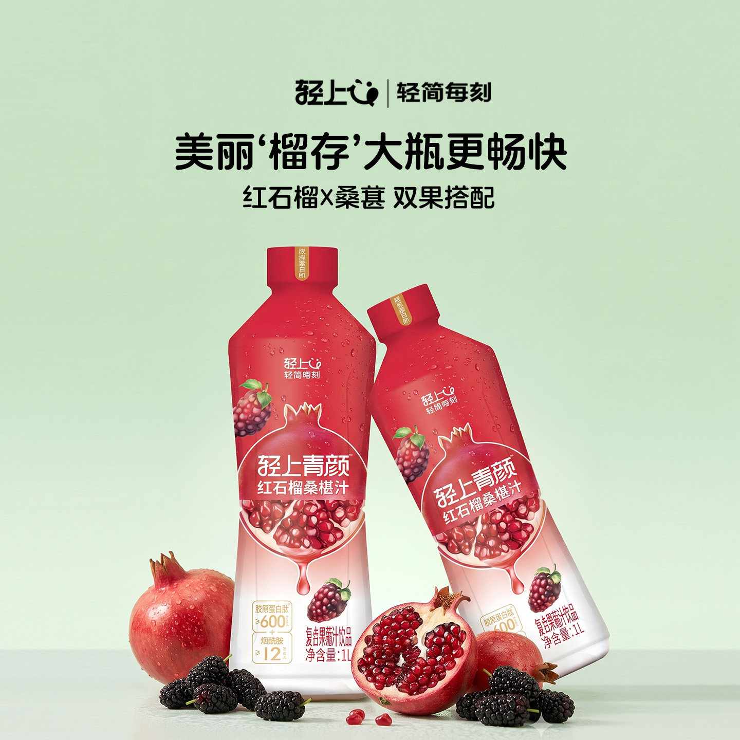 轻上1L红石榴桑椹汁大瓶装含维C果汁饮品饮料过年送礼年货礼盒装