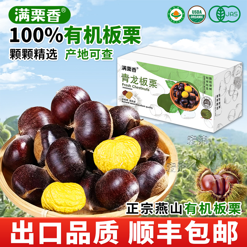 满栗香燕山青龙有机板栗5斤新鲜
