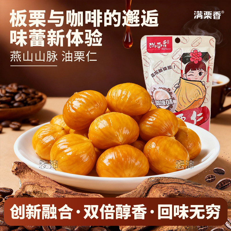 满栗香咖啡味板栗仁即食油栗仁