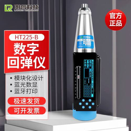 朗睿HT225-B/BS/CS蓝牙数显回弹仪砼强度混凝土抗压强度检测仪