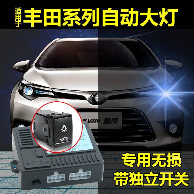 适用于汉兰达自动大灯感应器致炫独立开关雷凌卡罗拉自动大灯改装