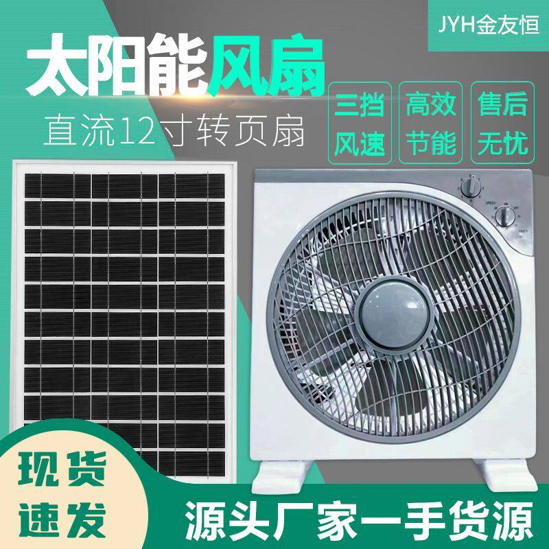 太阳能直流12v风扇大风力太阳能风扇静音户外家用接电瓶台扇