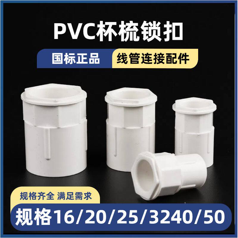 16/20/25接头杯梳32PVC国标线管配件锁扣锁母锁头4分阻燃盒接加厚