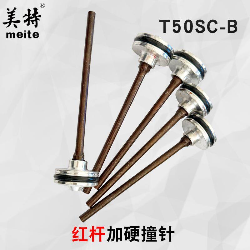 美特T50SC-B撞针通用撞针加硬圆头气动通用型加硬红杆撞针退钉枪