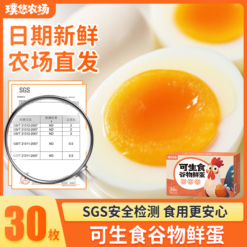 璞悠可生食鸡蛋30枚礼盒装