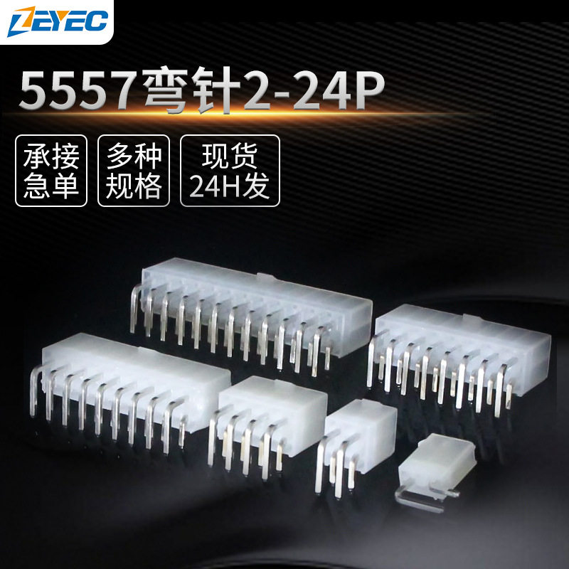 泽烨/ZEYEC5569针座弯针替392910284.2MM间距母座5557插头连接器