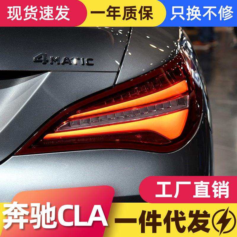 适用于13-19款奔驰CLA尾灯总成W117改装低升高配LED光导蝴蝶尾灯