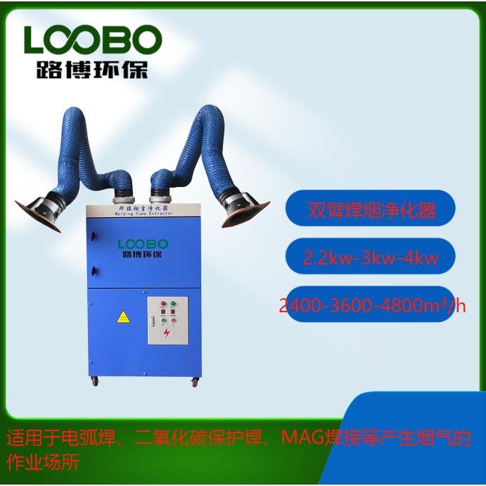 LB型路博移动式滤筒焊烟净化器生产加工车间焊接的烟尘收集及净化
