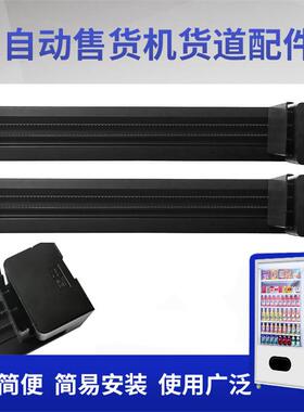 新款2代推杆售货机货道黑色直推式货道侧推式货道白色推杆货道