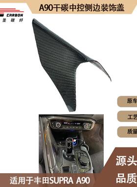 适用2019-IN年的丰田A90A91supra牛魔王干碳纤维中控侧边盖板