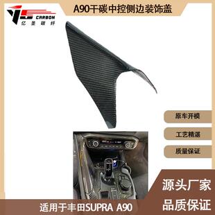 适用2019-IN年的丰田A90A91supra牛魔王干碳纤维中控侧边盖板