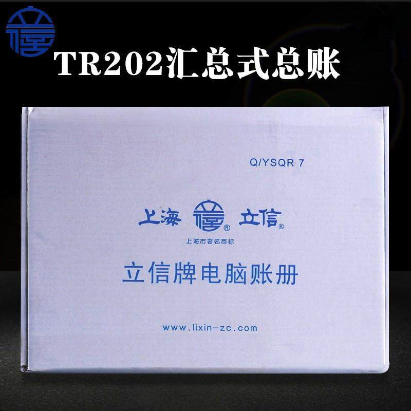 立信账本电脑针式套打账册TR202汇总式总账企业财务会计记账汇总