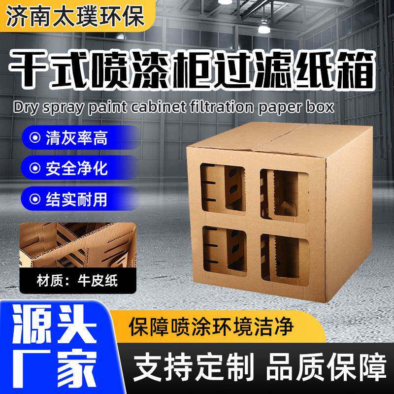 干式喷漆柜纸箱漆雾收集迷宫纸盒漆雾过滤器油漆漆雾过滤纸箱
