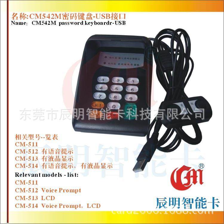 CM542密码键盘USB接口语音提示密码键盘银行商业可智能加密