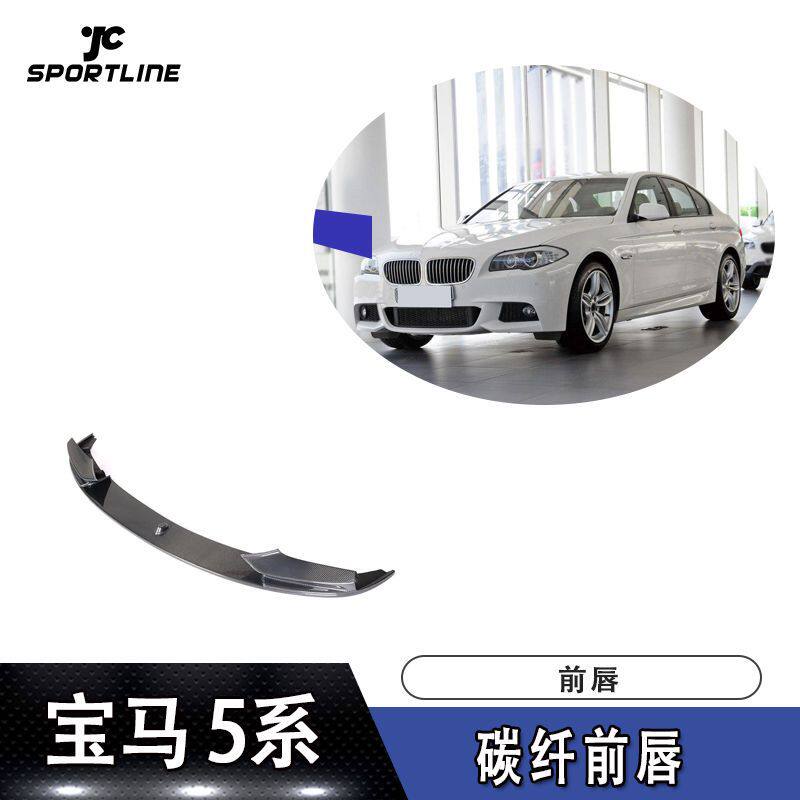 适用于宝马F10/F11/F18M-TECH杠装碳纤前唇汽车包围前铲扰流板