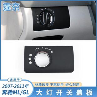 适用于奔驰GL级大灯开关饰板W164ML350GL450大灯开关控制调节面板