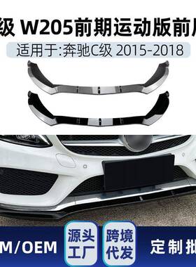 适用2015-2018奔驰c级w205s205c180c200c260amg前铲前唇改装