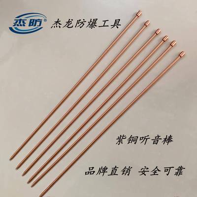 杰龙紫铜听音棒紫铜听针铜质听诊器防爆听音棒听棒800mm设备维修