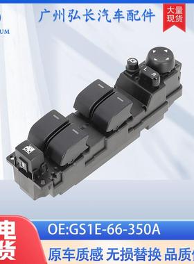 GS1E-66-350A适用于马自达6汽车配件车窗升降控制开关玻璃升降器