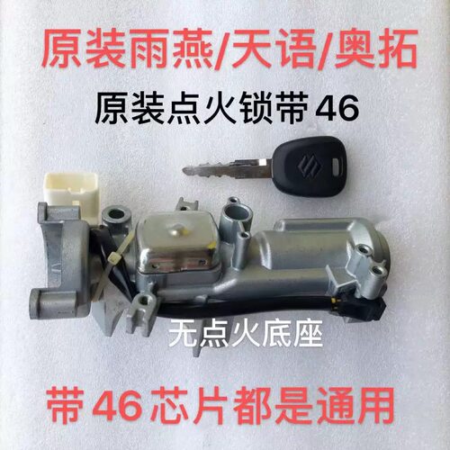 适用长安雨燕天语SX4新奥拓派喜锋驭启悦点火锁全车锁门锁芯钥匙
