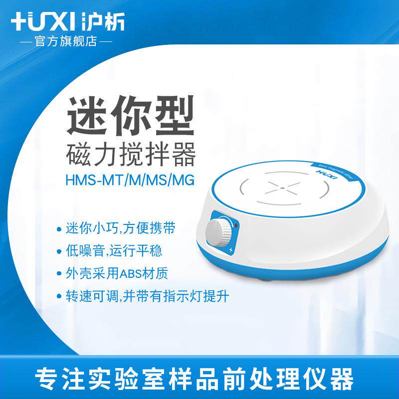 沪析磁力搅拌器实验室小型数显加热单联单工位迷你搅拌机HMS-MT