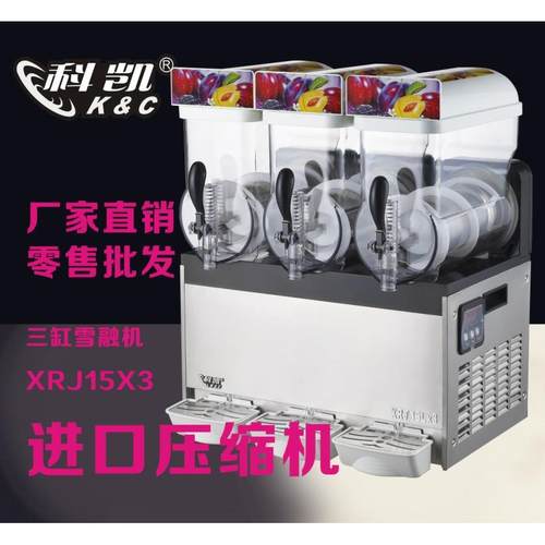 科凯雪融机三缸饮料冷饮机商用自助搅拌型果汁机雪泥机沙冰机