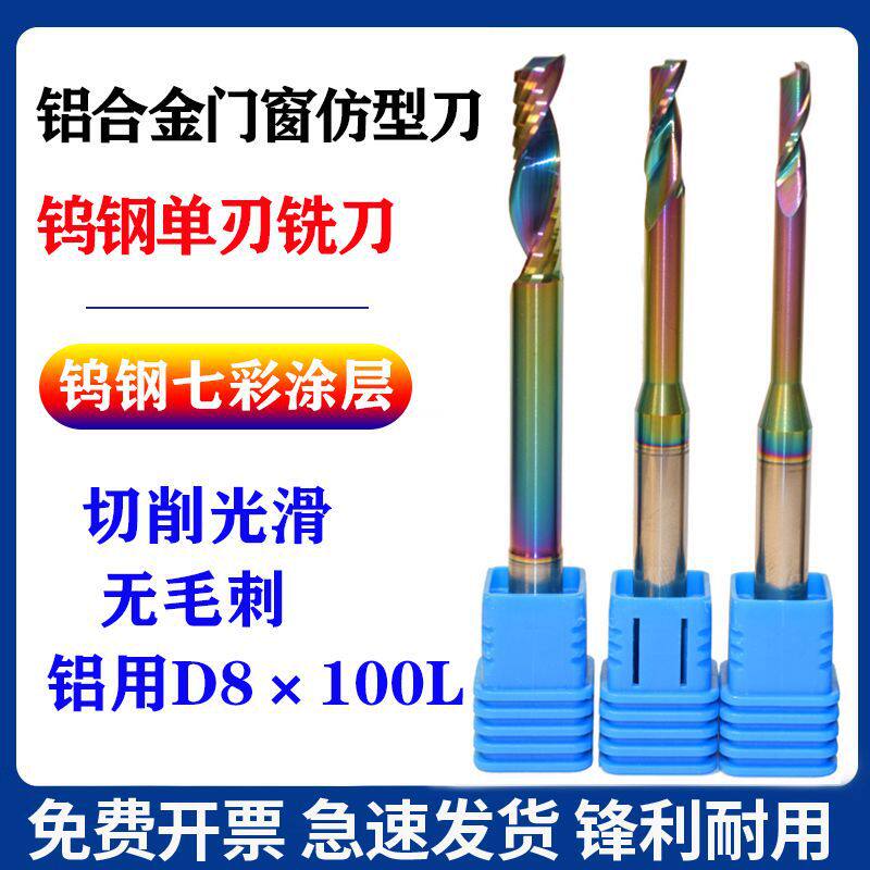 进口钨钢单刃铝用铣刀七彩涂层仿形雕刻开槽铣断桥铝合金门窗