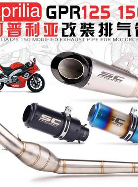 适用APRILIA阿普利亚GPR125150中段蜂窝回压鼓天蝎尾段排气管