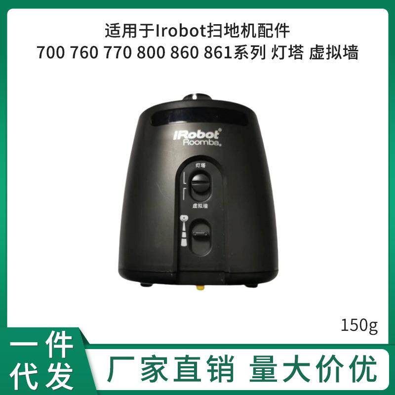 适配Irobot扫地机配件700760770800860861系列灯塔虚拟墙