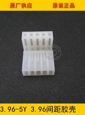 连接器CH3.96-5Y3.96mm5P母座胶壳CH3.96-5P5孔母座环保现货