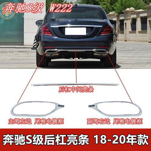 适配奔驰S320L后杠亮条S350电镀S450尾喉S500装饰条S560尾唇W222