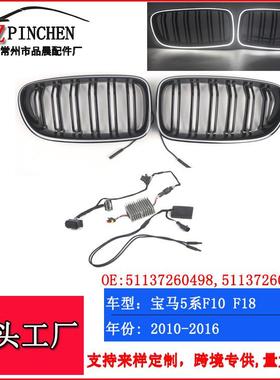 适用于宝马5系F10F1810-16年改装LED发光中网钢琴黑前杠进气格栅
