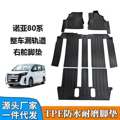 TPE脚垫适用于丰田诺亚NOAHVOXY80系整车留轨道右舵专用脚垫地毯