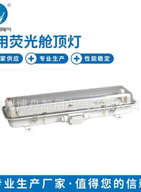 CLXM1226荧光LED舱顶灯供应船用荧光蓬顶灯船用舱顶灯具