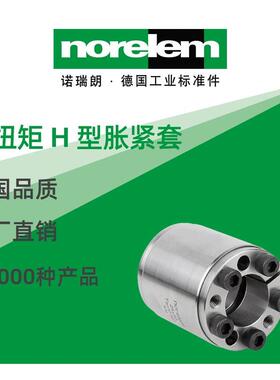 norelem德国原厂诺瑞朗NLM23362高扭矩H型胀紧套