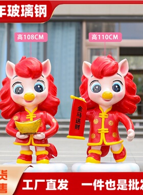 辽宁马年吉祥物创意卡通马雕塑景区售楼处商场店春节装饰摆件现货