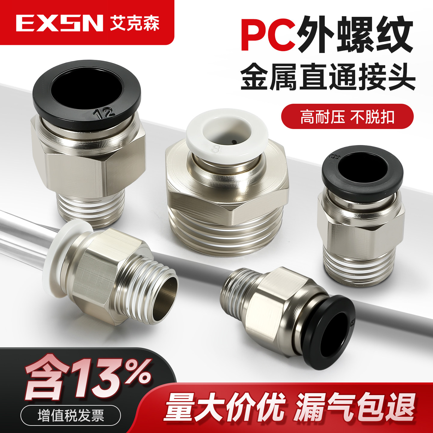 exsn气动快速螺纹直通接头PC02