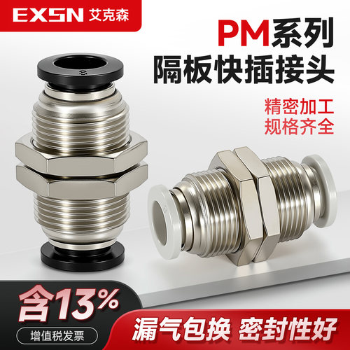 气动快速接头PM隔板直通气管快插螺纹穿板精品黑白PM-4/6/8/10/12