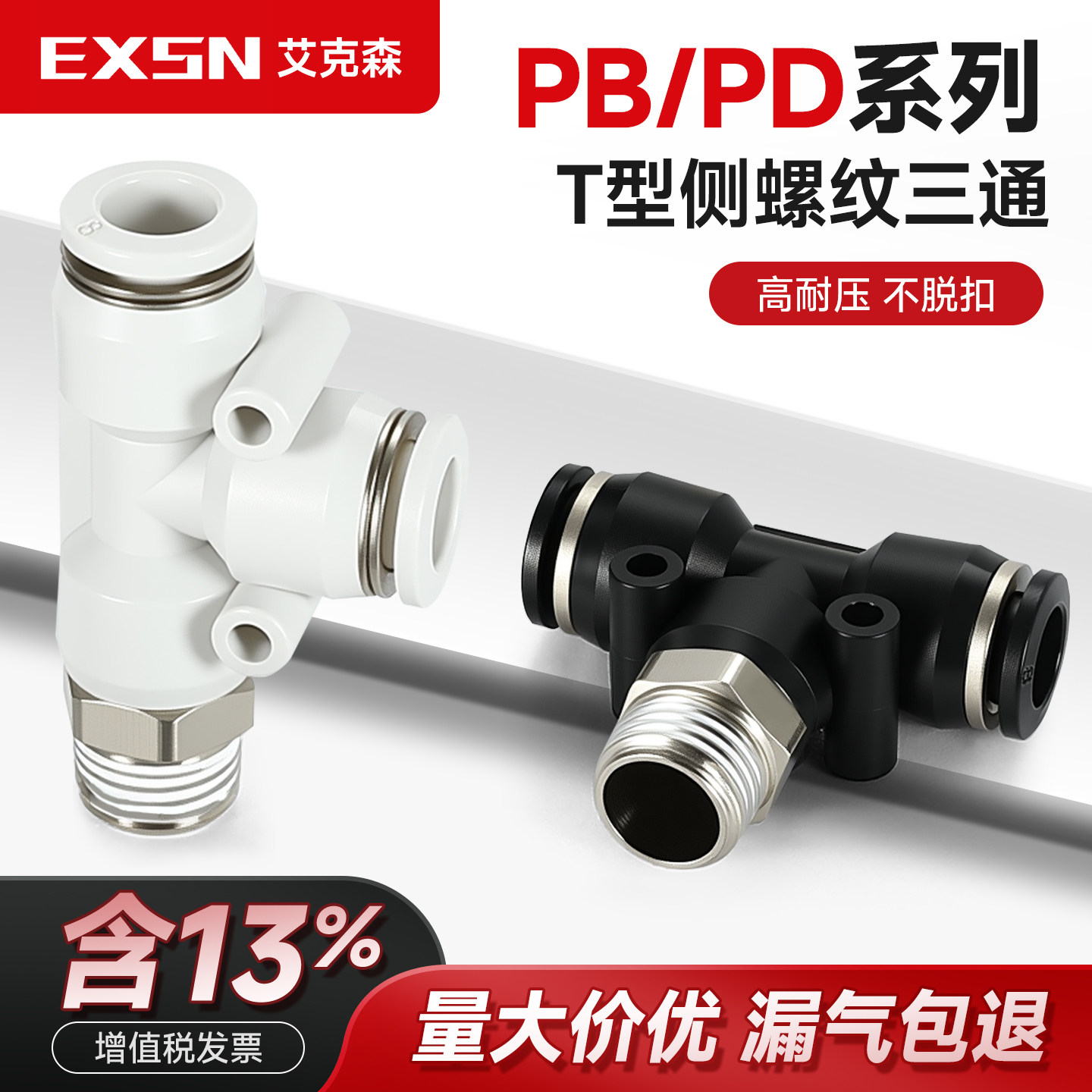 塑料黑白螺纹三通气动气管快速接头T型正三通PB8-02三通侧PD10-04