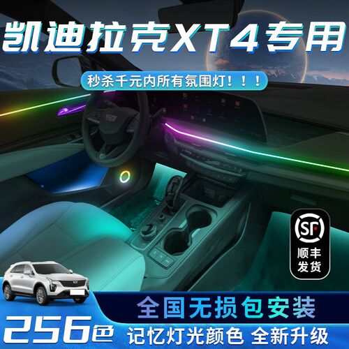 凯迪拉克XT4氛围灯车内改装件内饰用品专用配件装饰气氛迎宾汽车