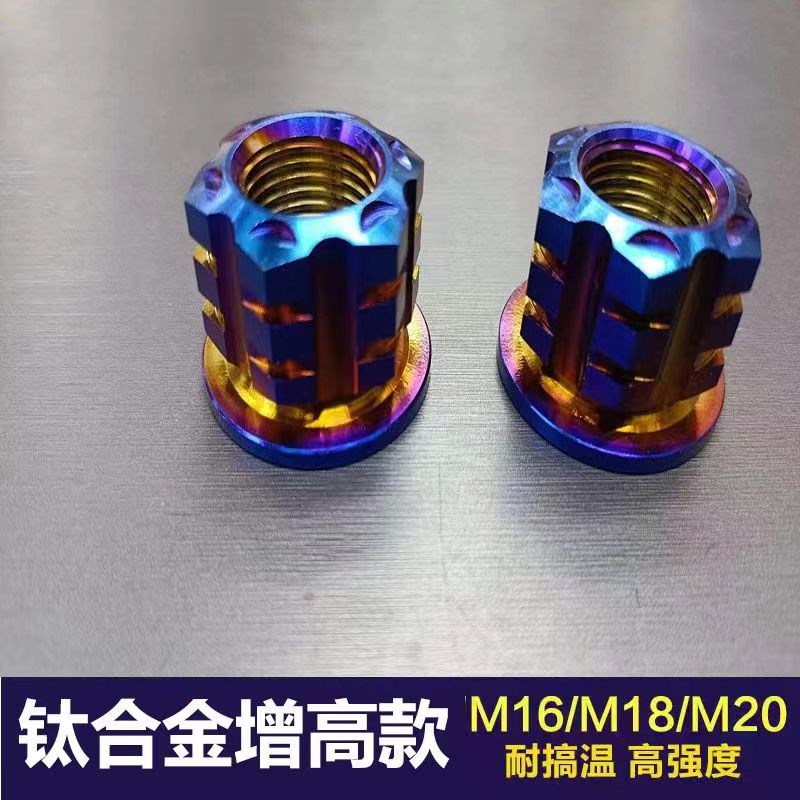 钛合金增高款电机螺母电动车改装M16/M18/M20御玛/全顺10/12寸